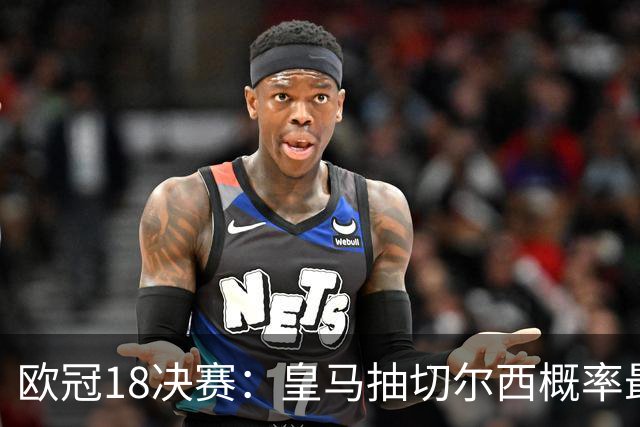 欧冠1/8决赛：皇马抽切尔西概率最高 巴黎场场硬仗